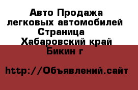 Авто Продажа легковых автомобилей - Страница 2 . Хабаровский край,Бикин г.